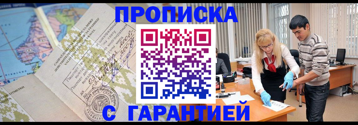 прописка 2025 в Свободном