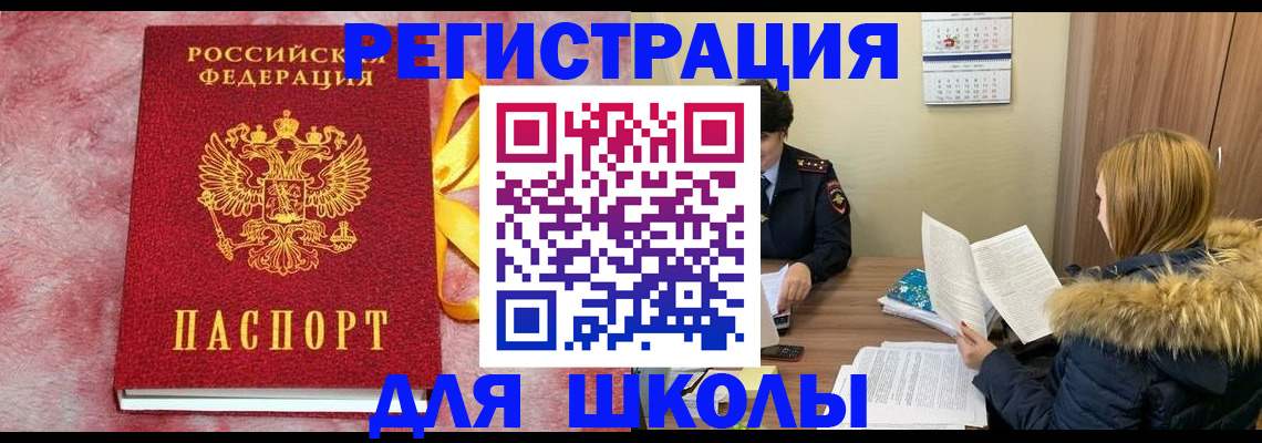 прописка 2025 в Свободном